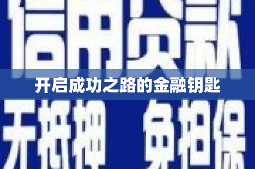 阜城开启成功之路的金融钥匙