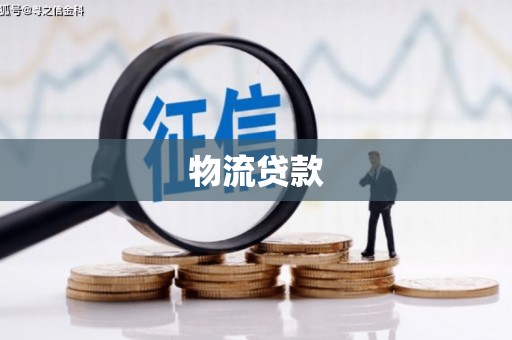 阜城物流贷款