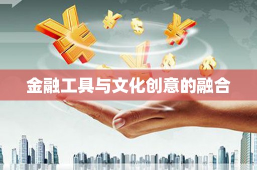 阜城金融工具与文化创意的融合