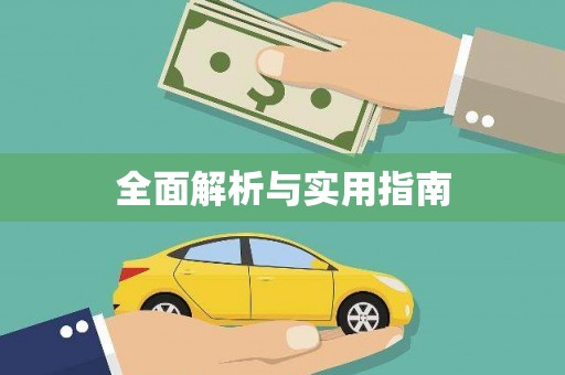 阜城全面解析与实用指南