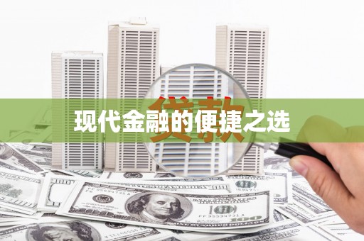 阜城现代金融的便捷之选