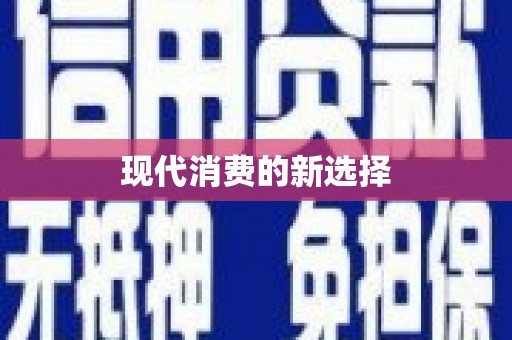 阜城现代消费的新选择