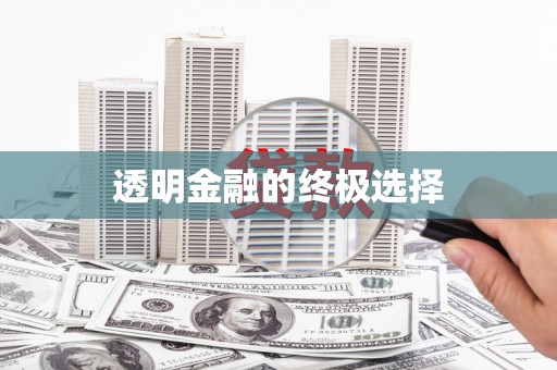 阜城透明金融的终极选择