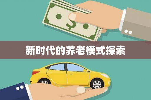 阜城新时代的养老模式探索