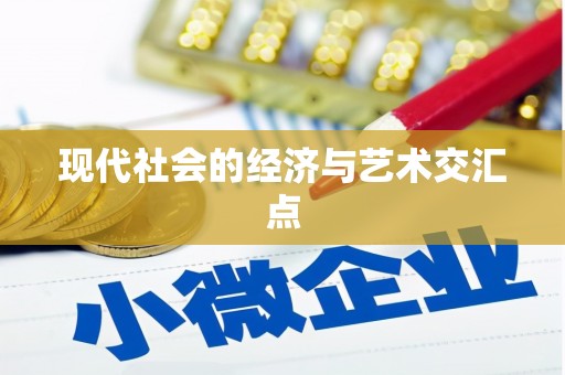 阜城现代社会的经济与艺术交汇点