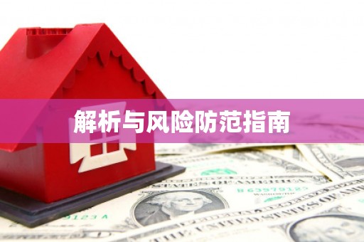 阜城解析与风险防范指南