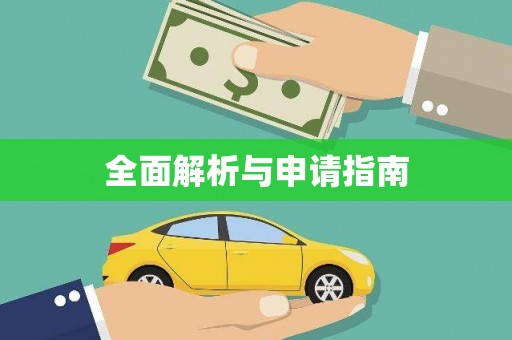 阜城全面解析与申请指南