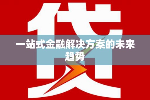 阜城一站式金融解决方案的未来趋势