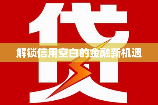 阜城解锁信用空白的金融新机遇