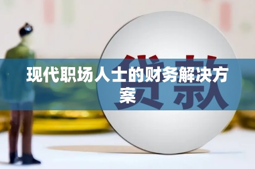 阜城现代职场人士的财务解决方案