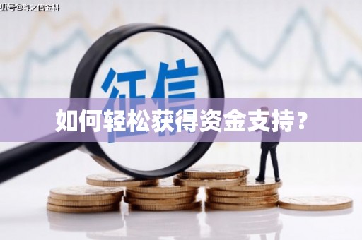 阜城如何轻松获得资金支持？
