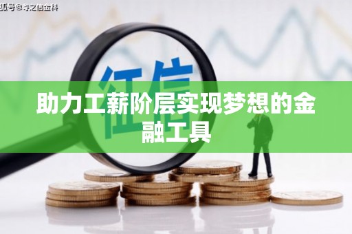 阜城助力工薪阶层实现梦想的金融工具