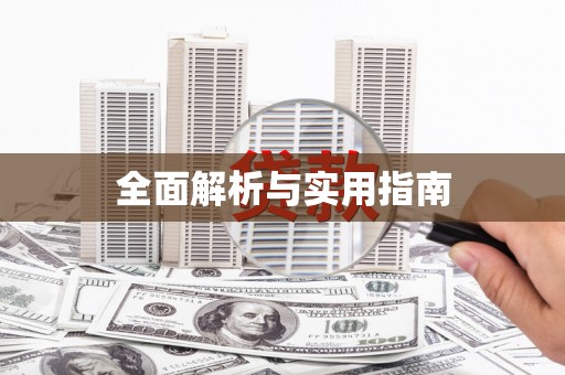 阜城全面解析与实用指南