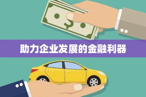 阜城助力企业发展的金融利器