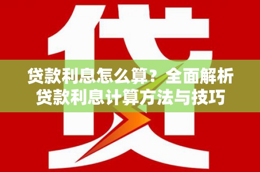 阜城贷款利息怎么算？全面解析贷款利息计算方法与技巧