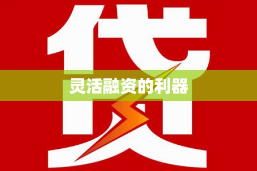 阜城灵活融资的利器