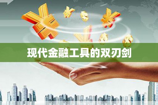 阜城现代金融工具的双刃剑