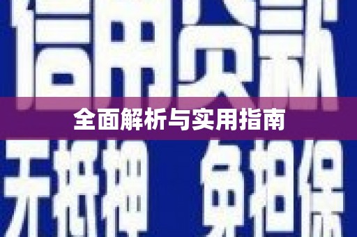 阜城全面解析与实用指南