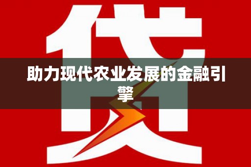 阜城助力现代农业发展的金融引擎