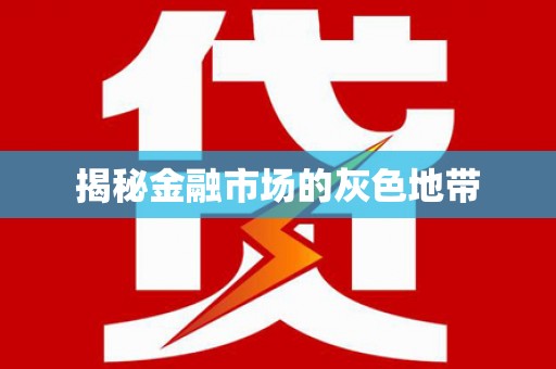 阜城揭秘金融市场的灰色地带