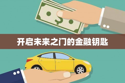 阜城开启未来之门的金融钥匙