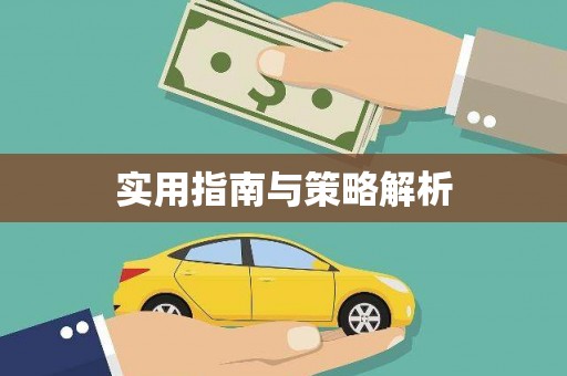 阜城实用指南与策略解析