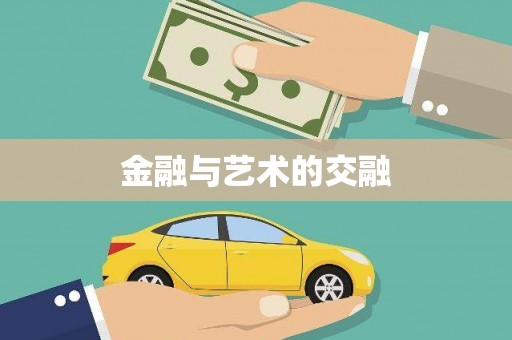 阜城金融与艺术的交融