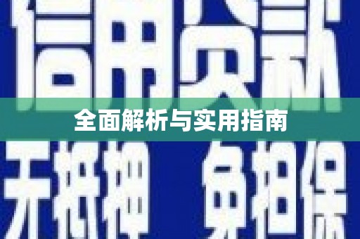 阜城全面解析与实用指南