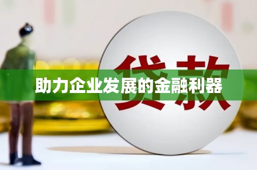 阜城助力企业发展的金融利器
