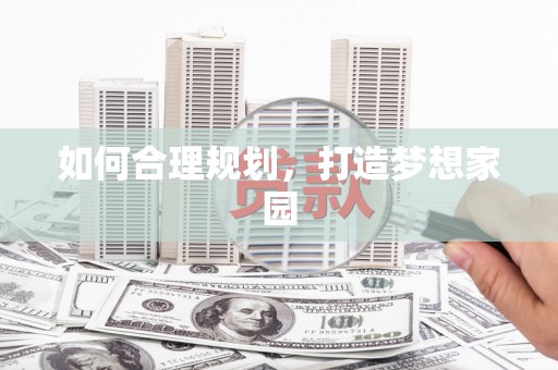 阜城如何合理规划，打造梦想家园