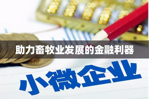 阜城助力畜牧业发展的金融利器