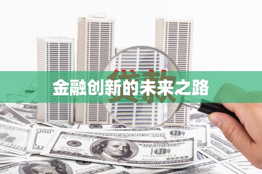 阜城金融创新的未来之路