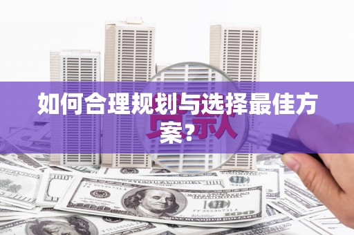 阜城如何合理规划与选择最佳方案？