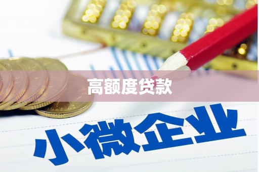 阜城高额度贷款