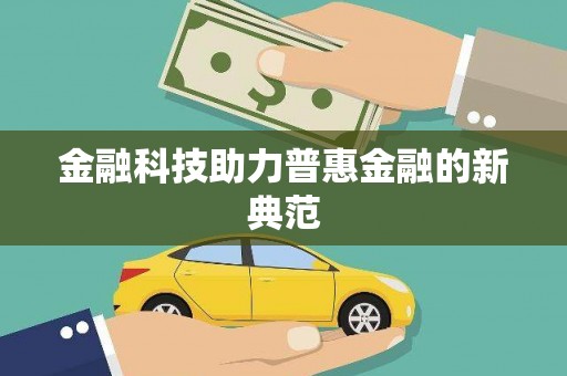阜城金融科技助力普惠金融的新典范