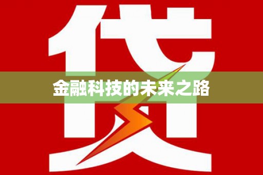 阜城金融科技的未来之路