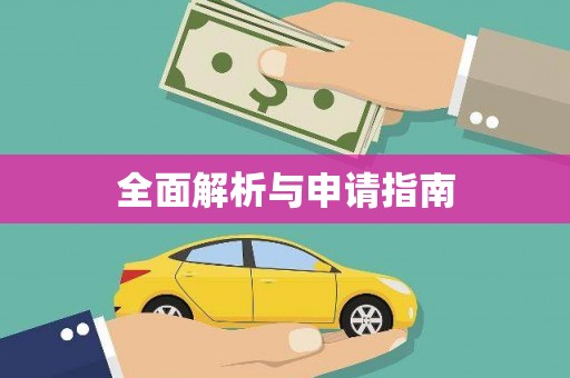 阜城全面解析与申请指南
