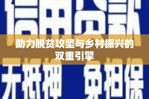 阜城助力脱贫攻坚与乡村振兴的双重引擎