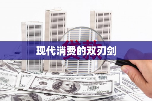 阜城现代消费的双刃剑