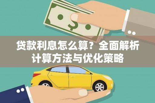 阜城贷款利息怎么算？全面解析计算方法与优化策略
