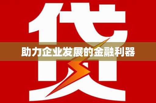阜城助力企业发展的金融利器