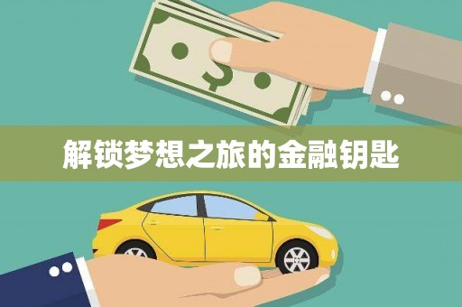 阜城解锁梦想之旅的金融钥匙