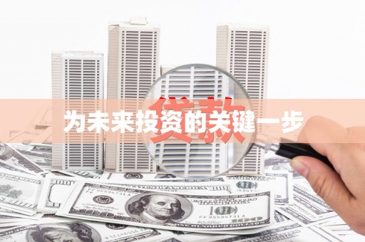 阜城为未来投资的关键一步