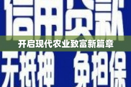 阜城开启现代农业致富新篇章