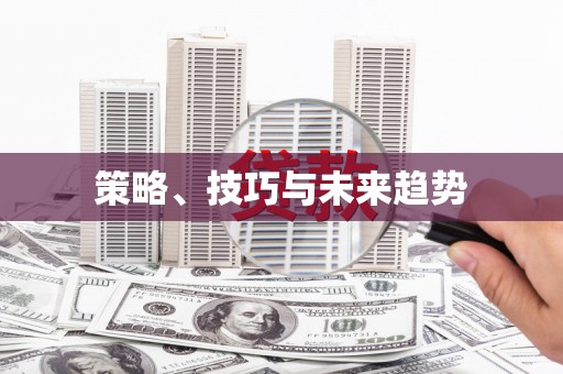 阜城策略、技巧与未来趋势