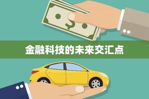 阜城金融科技的未来交汇点