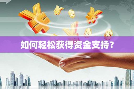阜城如何轻松获得资金支持？