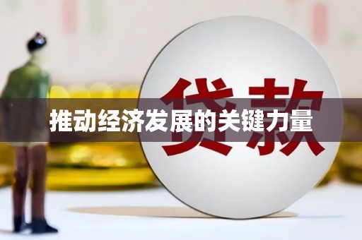 阜城推动经济发展的关键力量