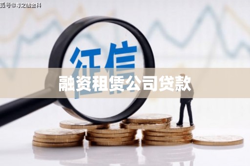 阜城融资租赁公司贷款