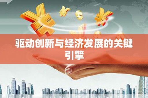 阜城驱动创新与经济发展的关键引擎